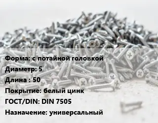 Шуруп с потайной головкой 5х50 белый цинк ГОСТ: DIN 7505 универсальный